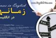 آموزش زمان ها در انگلیسی