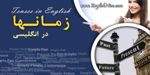 آموزش زمان ها در انگلیسی