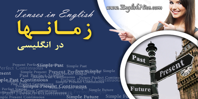 آموزش زمان ها در انگلیسی