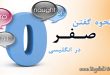 نحوه گفتن صفر در انگیسی