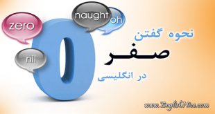 نحوه گفتن صفر در انگیسی