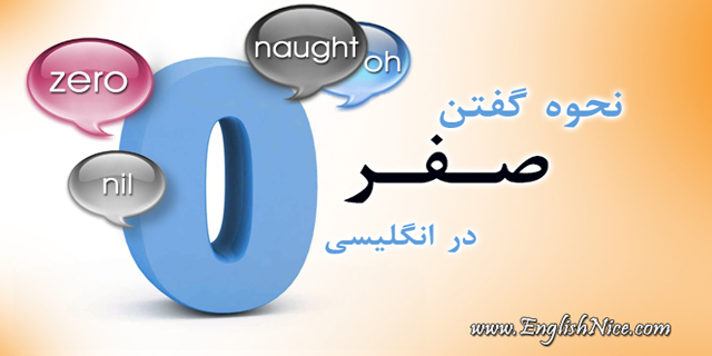نحوه گفتن صفر در انگیسی