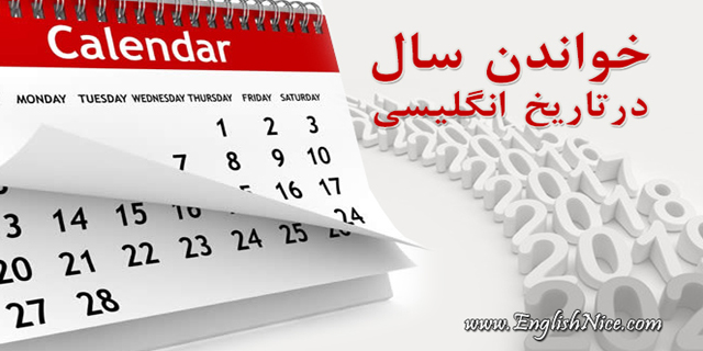 خواندن سال در تاریخ