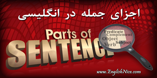 اجزای جمله در انگلیسی